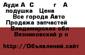 Ауди А6 С5 1997-04г   Аirbag подушка › Цена ­ 3 500 - Все города Авто » Продажа запчастей   . Владимирская обл.,Вязниковский р-н